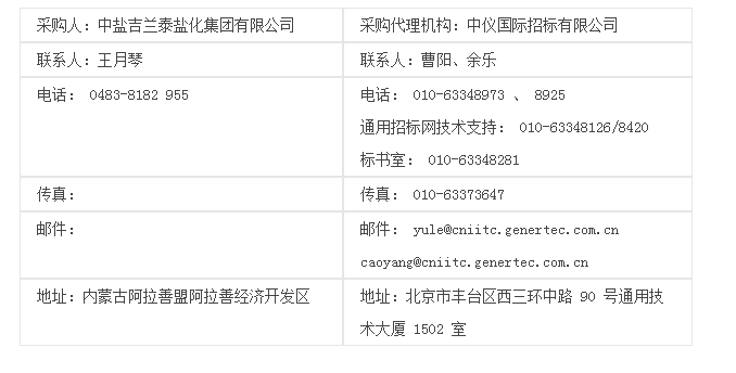 中盐吉兰泰盐化集团有限公司成品运输项目招标公告