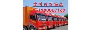 常州市昌万货运有限公司