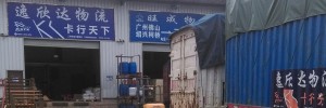 逸欣达物流