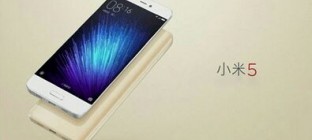 预约破660万 小米5主打“快”