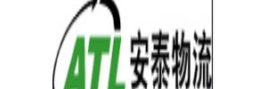 安泰物流有限公司