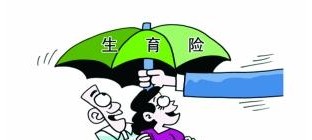 深今起可申请报销生育医疗费
