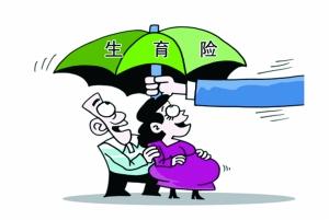 深今起可申请报销生育医疗费