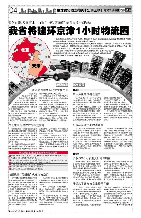 河北将打造环京津一小时商贸物流圈