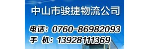 中山市骏捷物流有限公司