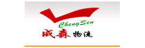 苏州成森物流有限公司
