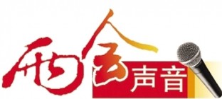 政府工作报告传出的十大物流快递最“强”音