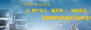 广州市瑞远物流有限公司