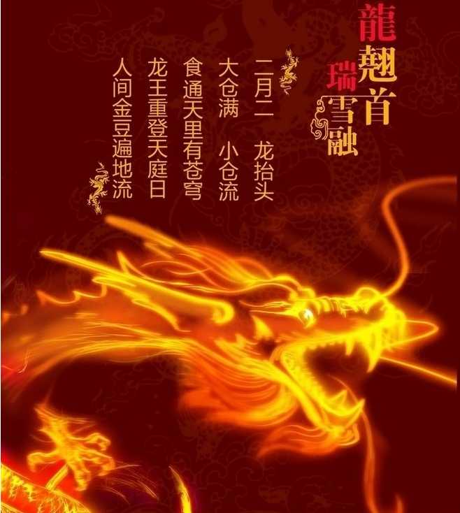 二月二“龙抬头”