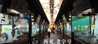 北京城事：再见，京城老字号