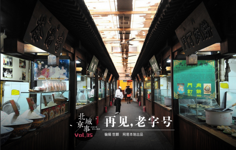 北京城事：再见，京城老字号
