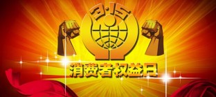 共筑消费新生态——2016年3.15晚会启动