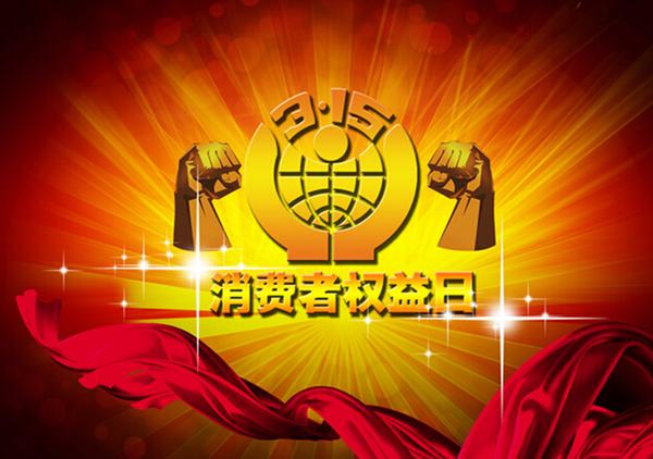 共筑消费新生态——2016年3.15晚会启动