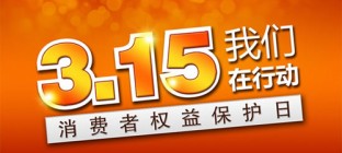 央视315晚会曝光六大问题 淘宝车易拍等被点名