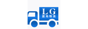 东莞市蓝光物流有限公司