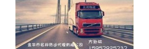 金华市名邦货运有限公司