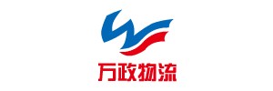 万政货运公司