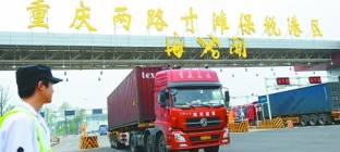 重庆口岸首次试行入境货物进口直通模式