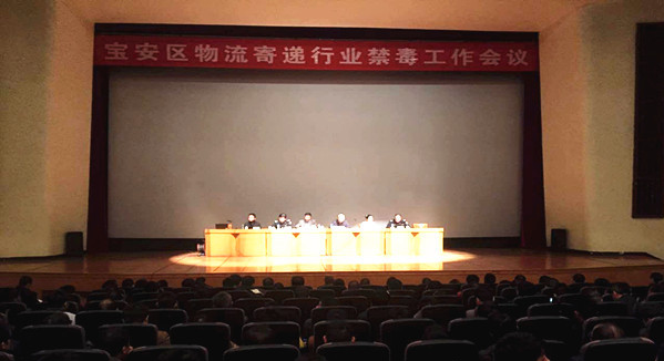 深圳宝安警方创建物流寄递业禁毒示范点