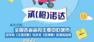 圆通、韵达两大快递巨头同日宣布推出“承(橙)诺达”服务