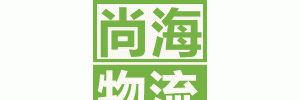 广州市尚海物流有限公司
