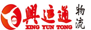 深圳市兴运通物流有限公司