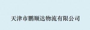 天津市鹏顺达物流有限公司