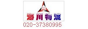 广州海川物流运输公司