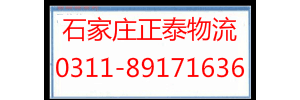 石家庄正泰物流有限公司