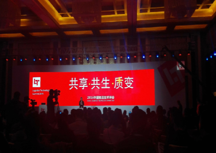 第五届中国物流技术峰会北京召开