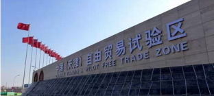 天津自贸区跨境电商直邮通关提速，部分可免检验