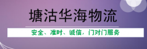 天津塘沽华海物流公司