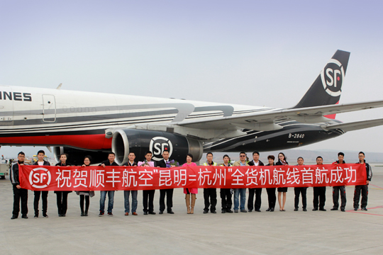 顺丰航空开通昆明=杭州全货机航线