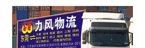 东莞厚街力风货运