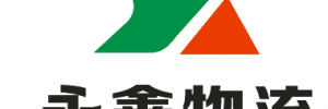 金华市永鑫物流有限公司