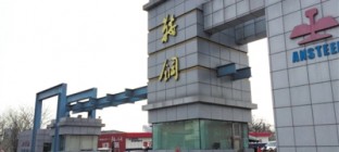鞍钢巨亏近46亿 员工工资下降自嘲成“啃老族”