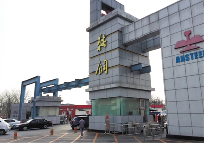 鞍钢巨亏近46亿 员工工资下降自嘲成“啃老族”