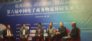 第六届中国电子商务与物流协同发展大会在信阳开幕