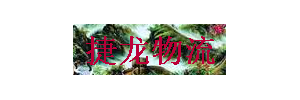 深圳市龙华新区捷龙货运部