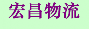 石家庄宏昌物流公司