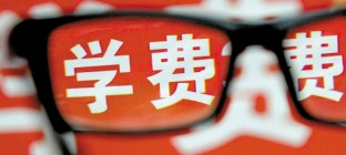 广东拟涨公办大学学费 28日听证