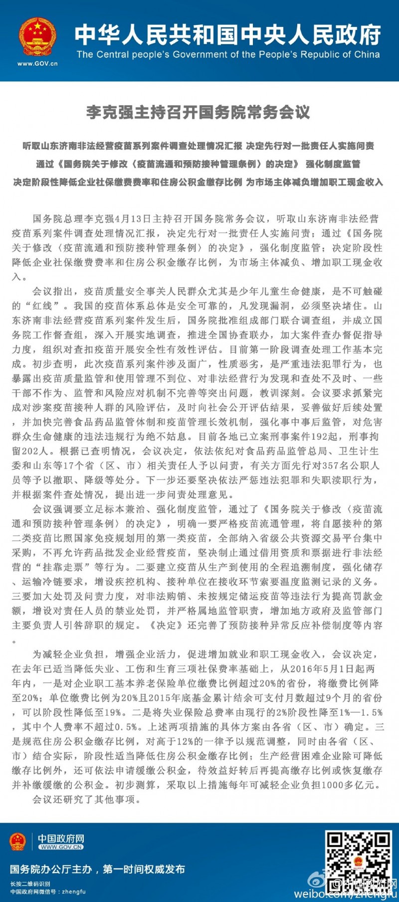 国务院公布山东疫苗案处理结果：357人被处分