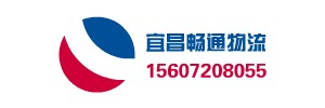 宜昌畅通物流有限公司