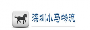 深圳市小马物流有限公司