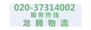 广州龙腾物流有限公司