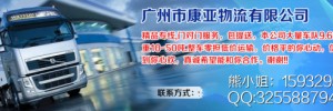 广州市康亚物流有限公司2部