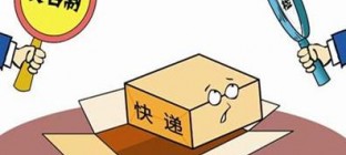 沈阳部分快递公司开始实名制 不明物品禁止邮寄