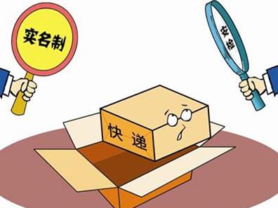 沈阳部分快递公司开始实名制 不明物品禁止邮寄