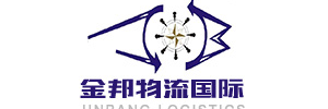 青岛金邦国际物流有限公司