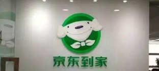 京东到家斥2亿美元与达达合并